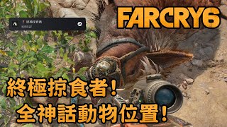 【獎盃】終極掠食者! 全神話動物位置! - Far Cry 6 極地戰嚎6