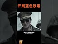 藍色妖姬切爾西，你不愛我真可惜！ shorts 藍色妖姬 搞笑