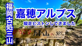 【縦走】福岡古処三山  嘉穂アルプス縦走ピストンしてきました　▲古処山▲屏山▲馬見山