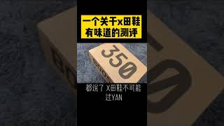 莆田鞋- yeezy椰子350真实评测