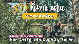 รีวิวที่พักตัวเมืองน่าน ราคาหลักร้อย | น่าน เอเวอร์กรีน คันทรีฟาร์ม