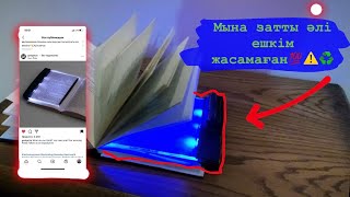 ✅КІТАПҚА АРНАЛҒАН ЖАРЫҚ/ӨЗ ҚОЛЫМЫЗБЕН/ҚАЛАЙ ЖАСАЙДЫ?