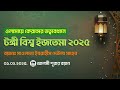 বিশ্ব ইজতেমার চমৎকার ওলামা বয়ান ২০২৫ । মাওলানা ইবরাহী দেউলা সাহেব । ওলামাদের বিশেষ বয়ান ২০২৫