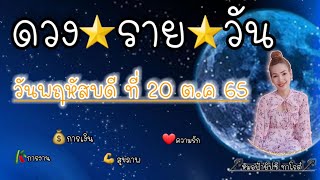 ดวงรายวัน|ดวงประจำวันพฤหัสบดีที่ 20 ตุลาคม 2565 { รับชมรับฟังไว้เพื่อเป็นแนวทางในแต่ละวัน.....