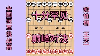 中国象棋： 王天一激战郑惟桐，急进中兵一决生死，全网最紧张激烈的一盘棋