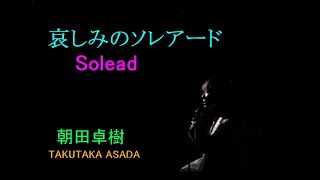 哀しみのソレアード　朝田卓樹　Soleado