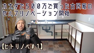 【ヒトリノベ＃１】カナダで500万で買った古民家を素人がセルフリノベーション。今日は始まりの日です。