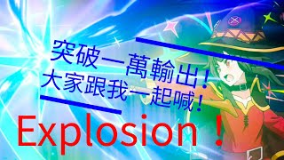 [為美好世界獻上祝福FD]我的名字叫惠惠是爆裂魔法使用者！|Explosion !|