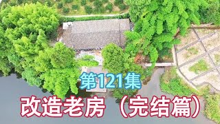 改造农村房子养老，花了几十万，历时4个月120天终于完工了 【康居別院】