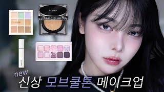 4년차 뷰튜버 노하우 다 때려 넣은 모브쿨톤 신상템 메이크업🖤얼룩덜룩한 피부 커버/돌출눈 커버하는 쉐도우 사용법/이목구비 살리는 코쉐딩/