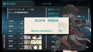 【艦これ】2017年夏イベ西方再打通！欧州救援作戦「ステビア海の先へ」 (E3)輸送ゲージ破壊