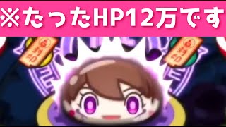 「これマジです」ZZZ強敵・闇魔女フミのHPは12万ですwww「妖怪ウォッチぷにぷに、ぷにぷに」（ニャーサー）