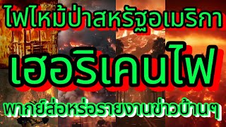 ไฟไหม้ป่าครั้งใหญ่ที่สหรัฐอเมริการัฐแคลิฟอร์เนียเมืองลอสแองเจลีสเสียหายหนัก#ข่าวดังมาแรง #ไฟไหม้