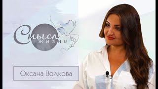 Оперная певица Оксана Волкова | Смысл жизни