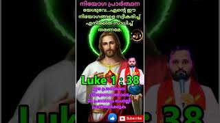 #നിയോഗപ്രാർത്ഥന #malayalam#christian#spiritual#trending #frmathewvayalamannil #Luke 1:38