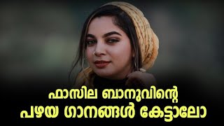 ഫാസില ബാനുവിന്റെ പഴയ ഗാനങ്ങൾ കേട്ടാലോ|Fasila Banu Old Mappila Song|Fasila Banu Old Stage Show