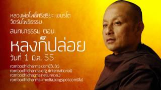 สนทนาธรรม ตอน หลงก็ปล่อย 1 มี.ค. 55