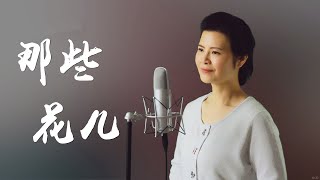 那些花兒 - 陳敏 #女低音版