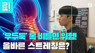 [리빙톡] '우두둑' 목 비틀면 위험!…올바른 스트레칭은?