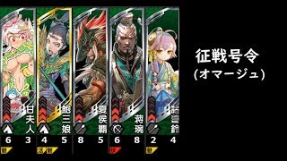 【三国志大戦】征戦号令【三国志大戦V】