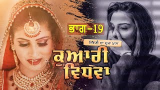 ਕੁਆਰੀ ਵਿਧਵਾ !! ਭਾਗ -19 ||Kuvari Vidhwa|| Punjabi Short Movie 2024 || Darshan Duttal ||Emotional Film