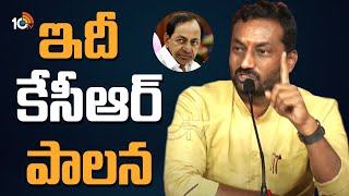 ఇదీ కేసీఆర్ పాలన: BJP MLA Raghunandan Rao Comments On CM KCR | 10TV