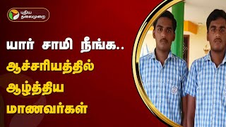 ஒரே மதிப்பெண் பெற்று அனைவரையும் ஆச்சரியப்பட வைத்த இரட்டை சகோதரர்கள்! | PTT