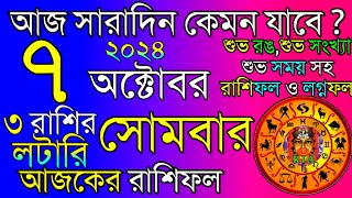 Ajker Rashifal 7 October 2024 | আজকের রাশিফল ৭ অক্টোবর ২০২৪ | দৈনিক রাশিফল | Rashifal today.