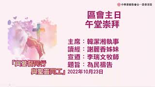 2022年10月23日合一堂香港堂區會主日午堂崇拜