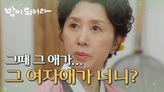 그때 그 여자애가 너니? 과거의 김혜옥을 떠올려낸 정우연, MBC 210128 방송