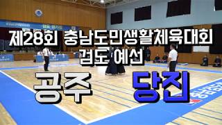 제28회 충남도민생활체육대회_검도 예선_당진(청) vs 공주(백)