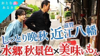 【ラストに未公開映像】晩秋の近江八幡～水郷の秋景色と美味いもん〜舟で昼呑み～さばせん～#ラコリーナ～#近江牛～#バームクーヘン #おとな旅あるき旅 #traveljapan #三田村邦彦 #斉藤雪乃