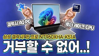 루나 레이크 전성비 + 갤럭시 AI PC = 극락 | 삼성전자 갤럭시북5 프로 NT960XHA-K51A 리뷰