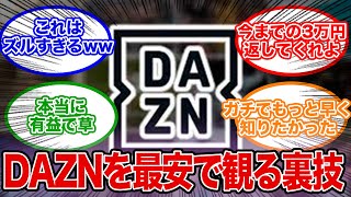 【悪用厳禁】DAZNを最安で観る裏技