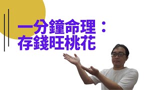 一分鐘命理：存錢旺桃花