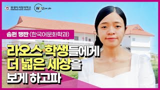 [WDU피플] 라오스 학생들에게 더 넓은 세상을 보게 하고파 - 솜펀 팽짠 (원광디지털대학교 한국어문화학과/폰사반 세종학당 운영요원)