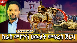 🔴ትረካ | ጁገልን ጥሰው የገቡ ሃሳቦች | Bewketu Seyoum |  #ትረካ  #2024 #tereka  #menlik #harer #Jegol