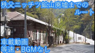 ニッチツ鉱山（廃墟）までのルート