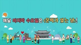 매달 마지막 수요일은 '문화가 있는 날'~!