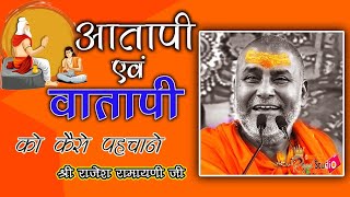 अतापी और वातापी राक्षस कैसे भागे  #राजेश्वरानंदजीमहाराज_रामायणी जी