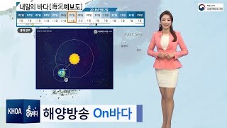 [내일의 바다정보] 5월 7일 남해안 풍랑주의보, 전남 일부지역 강풍주의보 / 해양방송 On바다