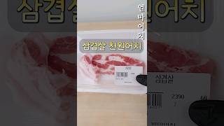 삼겹살 천원어치, 구우면 얼마어치일까요?