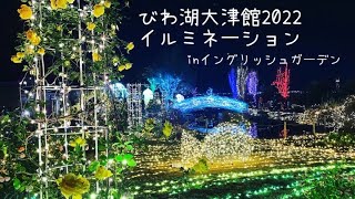 【びわ湖大津館イルミネーション2022】イングリッシュガーデンに行ってみたら最高にキレイだった