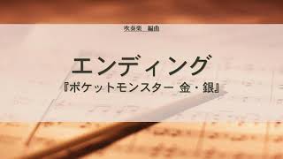 【吹奏楽　編曲】エンディング【ポケットモンスター 金・銀】