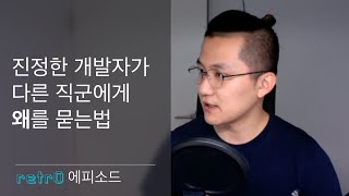 진정한 개발자가 '왜'를 묻는 방법 [레트로 에피소드]