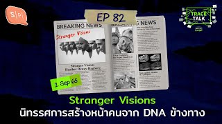 Stranger Visions นิทรรศการสร้างหน้าคนจาก DNA ข้างทาง | Trace Talk EP82