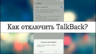 Как отключить режим TalkBack для всех телефон