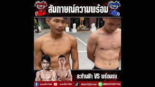 สัมภาษณ์ความพร้อมคู่เอก สะท้านฟ้า VS พร้อมรบ | 18/03/65 | มวยเด็ด789