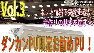 ダンカン限定！リペアマンの私が本当に良いと思うPU！ Vol.3  ダンカンは音良いのか？音作りの基本を改造でダメにする人へ言いたい事。 ギタークラフトマン＆ギターリペアマンの話 Vol.478