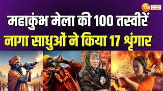 Mahakumbh 2025 : महाकुंभ मेला की 100 तस्वीरें, नागा साधुओं ने किया 17 शृंगार  | Prayagraj |